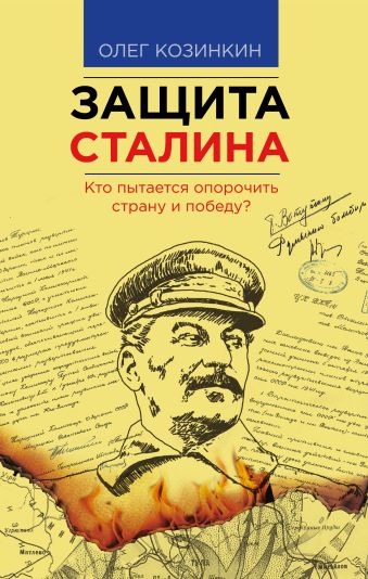 Защита Сталина. Кто пытается опорочить страну и победу? Защита Сталина. Кто пытается опорочить страну и победу? Козинкин О.Ю.