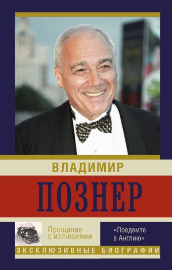 Прощание с иллюзиями. "Поедемте в Англию" Прощание с иллюзиями. "Поедемте в Англию" Познер В.В.