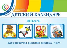 Доронова Т.Н., Доронов С.Н., Хайлова Е.Г., Александрова Н.И. - Детский календарь. Январь. 3–4 года. Учебное пособие обложка книги Доронова Т.Н., Доронов С.Н., Хайлова Е.Г., Александрова Н.И. - Детский календарь. Январь. 3–4 года. Учебное пособие обложка книги