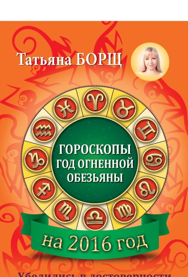 Гороскопы на 2016: год огненной обезьяны Гороскопы на 2016: год огненной обезьяны Борщ Татьяна