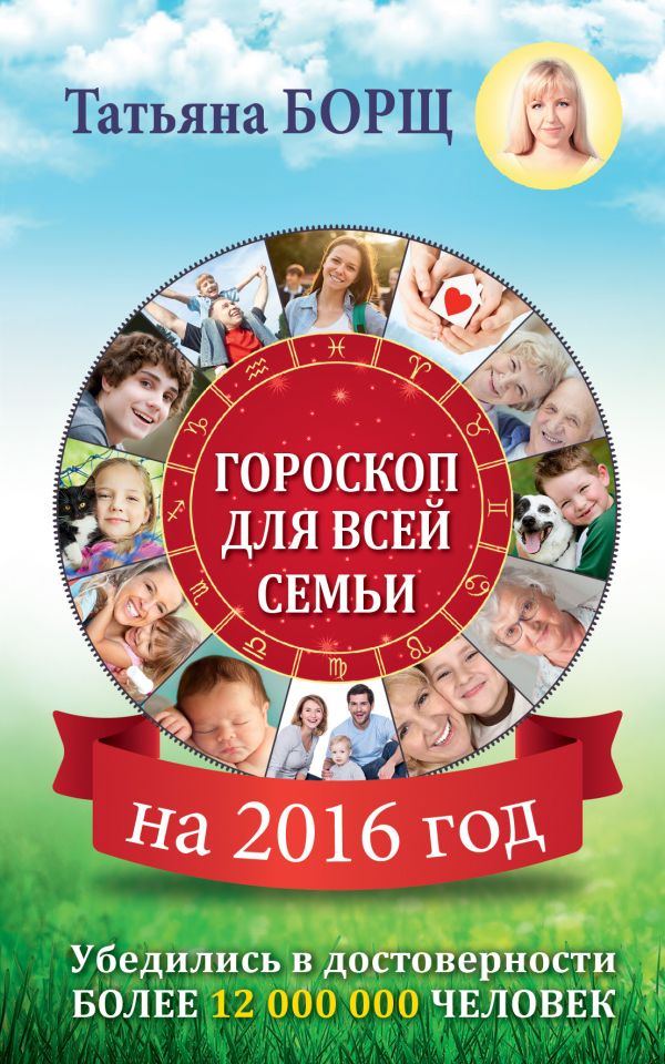 Гороскоп на 2016 год для всей семьи Гороскоп на 2016 год для всей семьи Борщ Татьяна