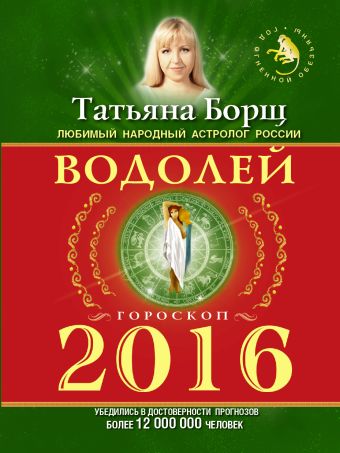 ВОДОЛЕЙ. Гороскоп на 2016 год ВОДОЛЕЙ. Гороскоп на 2016 год Борщ Татьяна