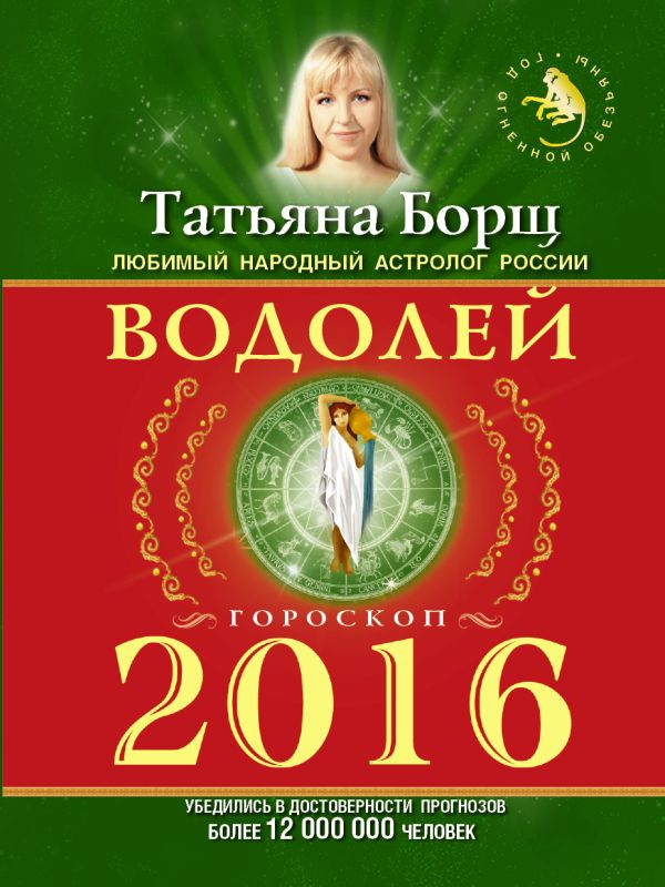 ВОДОЛЕЙ. Гороскоп на 2016 год ВОДОЛЕЙ. Гороскоп на 2016 год Борщ Татьяна