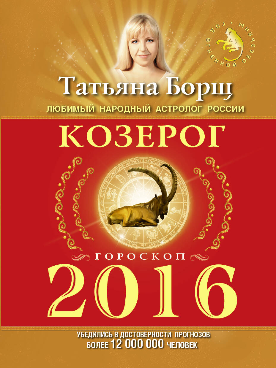 бизнес гороскоп на 2016 год козерог
