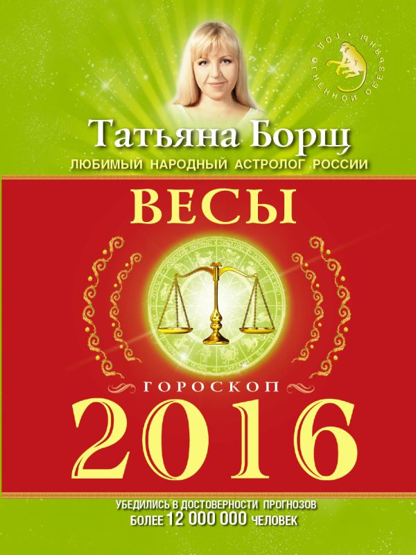 ВЕСЫ. Гороскоп на 2016 год ВЕСЫ. Гороскоп на 2016 год Борщ Татьяна