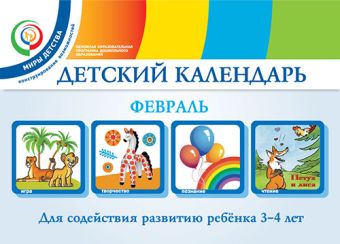 Детский календарь. Февраль. 3–4 года. Учебное пособие Детский календарь. Февраль. 3–4 года. Учебное пособие Доронова Т.Н., Доронов С.Н., Хайлова Е.Г., Александрова Н.И.