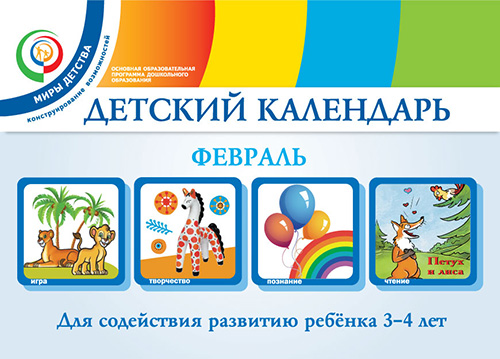 Детский календарь. Февраль. 3–4 года. Учебное пособие Детский календарь. Февраль. 3–4 года. Учебное пособие Доронова Т.Н., Доронов С.Н., Хайлова Е.Г., Александрова Н.И.