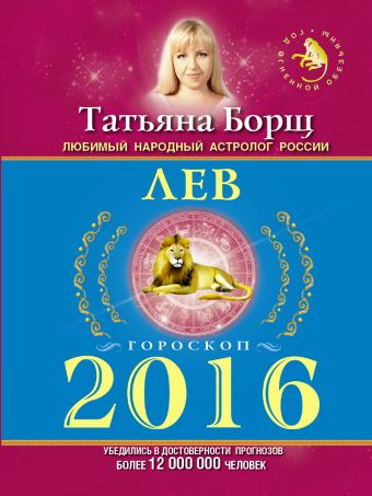ЛЕВ. Гороскоп на 2016 год ЛЕВ. Гороскоп на 2016 год Борщ Татьяна