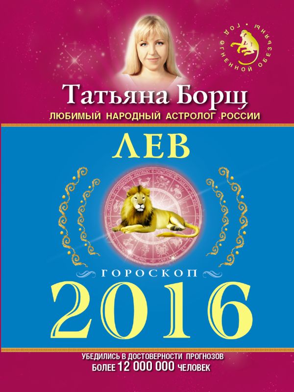 ЛЕВ. Гороскоп на 2016 год ЛЕВ. Гороскоп на 2016 год Борщ Татьяна