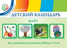 Доронова Т.Н., Доронов С.Н., Хайлова Е.Г., Александрова Н.И. - Детский календарь. Март. 3–4 года. Учебное пособие обложка книги Доронова Т.Н., Доронов С.Н., Хайлова Е.Г., Александрова Н.И. - Детский календарь. Март. 3–4 года. Учебное пособие обложка книги