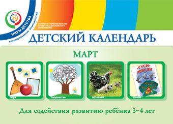 Детский календарь. Март. 3–4 года. Учебное пособие Детский календарь. Март. 3–4 года. Учебное пособие Доронова Т.Н., Доронов С.Н., Хайлова Е.Г., Александрова Н.И.