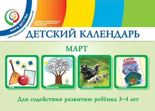 Детский календарь. Март. 3–4 года. Учебное пособие Детский календарь. Март. 3–4 года. Учебное пособие Доронова Т.Н., Доронов С.Н., Хайлова Е.Г., Александрова Н.И.