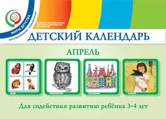 Детский календарь. Апрель. 3–4 года. Учебное пособие Детский календарь. Апрель. 3–4 года. Учебное пособие Доронова Т.Н., Доронов С.Н., Хайлова Е.Г., Александрова Н.И.