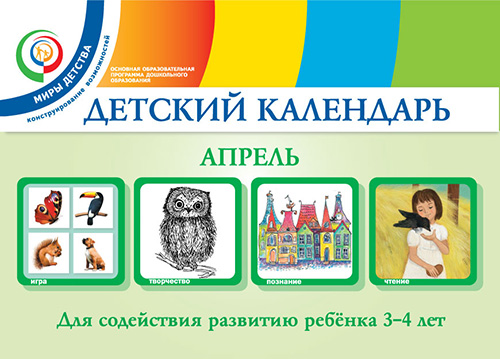 Детский календарь. Апрель. 3–4 года. Учебное пособие Детский календарь. Апрель. 3–4 года. Учебное пособие Доронова Т.Н., Доронов С.Н., Хайлова Е.Г., Александрова Н.И.
