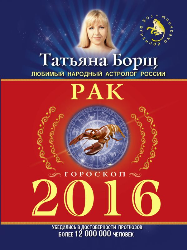 РАК. Гороскоп на 2016 год РАК. Гороскоп на 2016 год Борщ Татьяна