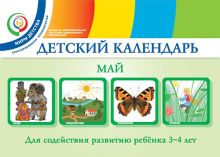Доронова Т.Н., Доронов С.Н., Хайлова Е.Г., Александрова Н.И. - Детский календарь. Май. 3–4 года. Учебное пособие обложка книги Доронова Т.Н., Доронов С.Н., Хайлова Е.Г., Александрова Н.И. - Детский календарь. Май. 3–4 года. Учебное пособие обложка книги