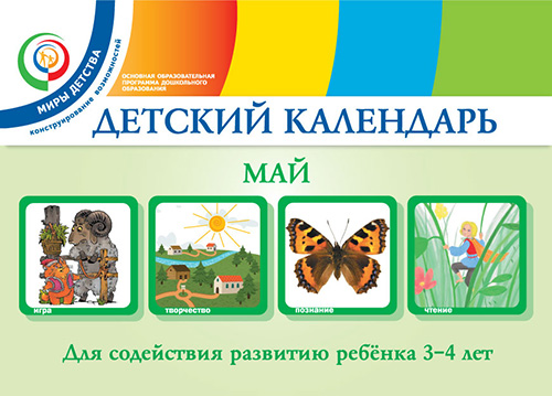 Детский календарь. Май. 3–4 года. Учебное пособие Детский календарь. Май. 3–4 года. Учебное пособие Доронова Т.Н., Доронов С.Н., Хайлова Е.Г., Александрова Н.И.
