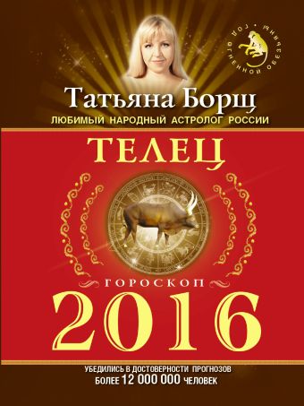 ТЕЛЕЦ. Гороскоп на 2016 год ТЕЛЕЦ. Гороскоп на 2016 год Борщ Татьяна
