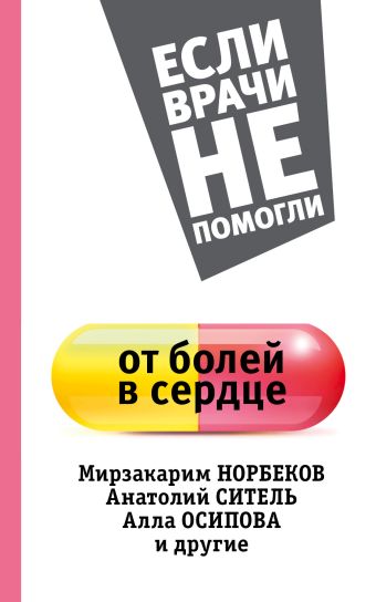 От болей в сердце От болей в сердце Норбеков М.С., Осипова А.Ю., Ситель А.Б.