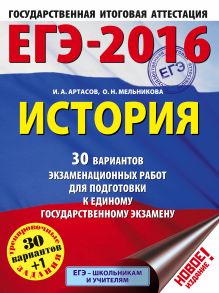 Артасов И.А., Мельникова О.Н. - ЕГЭ-2016. История (60х84/8) 30 вариантов экзаменационных работ для подготовки к ЕГЭ обложка книги Артасов И.А., Мельникова О.Н. - ЕГЭ-2016. История (60х84/8) 30 вариантов экзаменационных работ для подготовки к ЕГЭ обложка книги