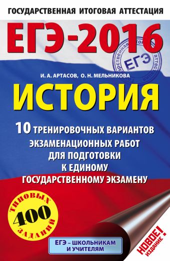 ЕГЭ-2016. История (60х90/16) 10 тренировочных вариантов экзаменационных работ для подготовки к ЕГЭ ЕГЭ-2016. История (60х90/16) 10 тренировочных вариантов экзаменационных работ для подготовки к ЕГЭ Артасов И.А., Мельникова О.Н.