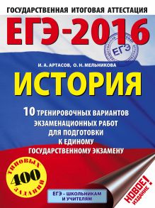 Артасов И.А., Мельникова О.Н. - ЕГЭ-2016. История (60х84/8) 10 тренировочных вариантов экзаменационных работ для подготовки к ЕГЭ обложка книги Артасов И.А., Мельникова О.Н. - ЕГЭ-2016. История (60х84/8) 10 тренировочных вариантов экзаменационных работ для подготовки к ЕГЭ обложка книги