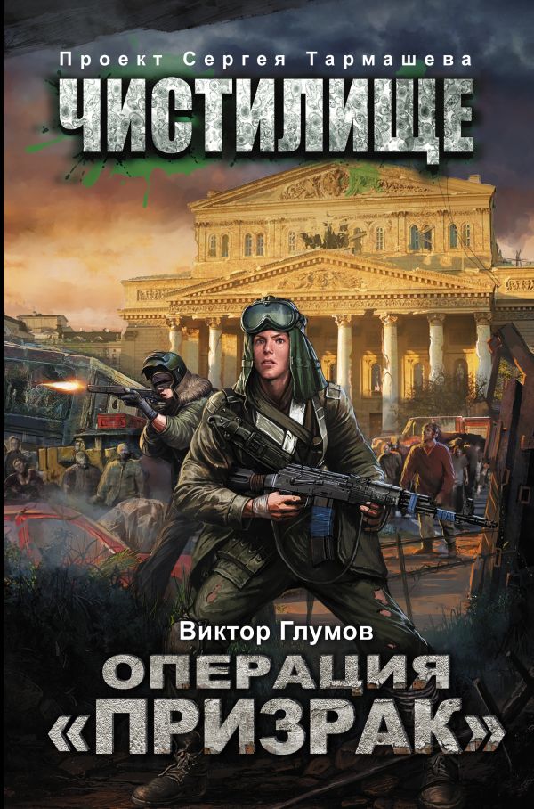Чистилище. Операция "Призрак" Чистилище. Операция "Призрак" Глумов В.