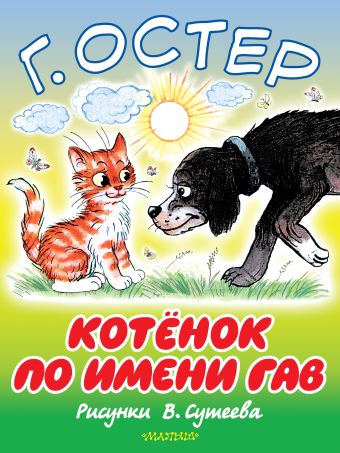 Котёнок по имени Гав Котёнок по имени Гав Остер Г.Б.