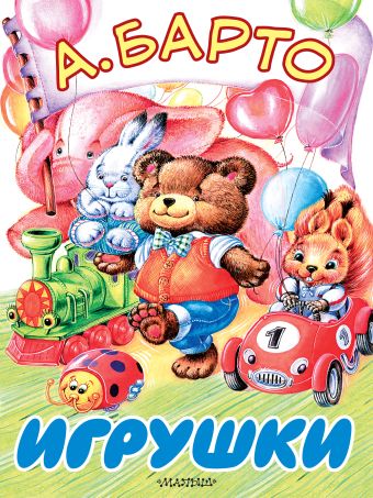 Игрушки Игрушки Барто А.Л.