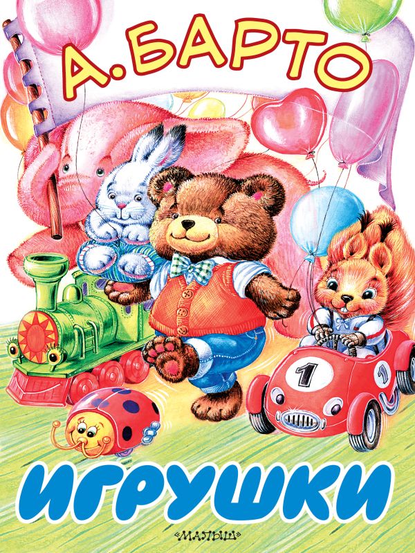 Игрушки Игрушки Барто А.Л.