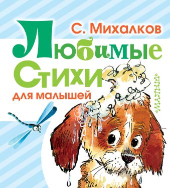 Любимые стихи для малышей Любимые стихи для малышей Михалков С.В.