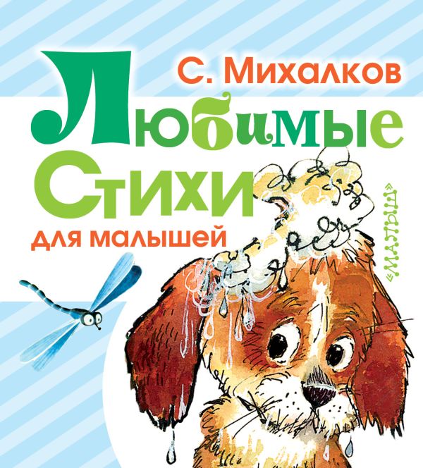 Любимые стихи для малышей Любимые стихи для малышей Михалков С.В.