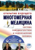 Многомерная медицина. Система самодиагностики и самоисцеления человека +DVD Многомерная медицина. Система самодиагностики и самоисцеления человека +DVD