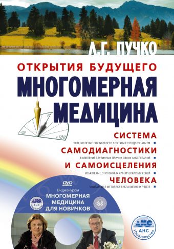 Многомерная медицина. Система самодиагностики и самоисцеления человека +DVD Многомерная медицина. Система самодиагностики и самоисцеления человека +DVD Пучко Л.Г.