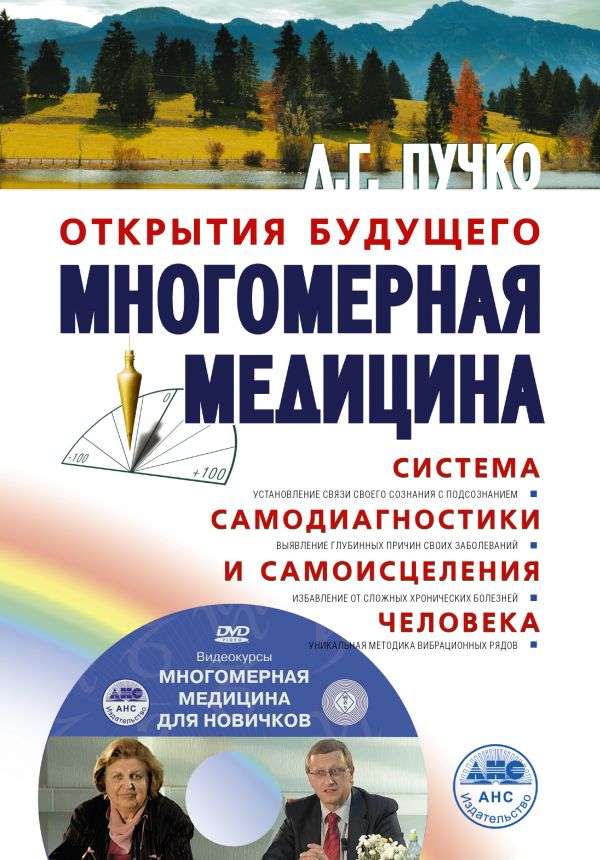 Многомерная медицина. Система самодиагностики и самоисцеления человека +DVD Многомерная медицина. Система самодиагностики и самоисцеления человека +DVD Пучко Л.Г.