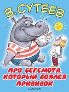 Про бегемота, который боялся прививок Про бегемота, который боялся прививок