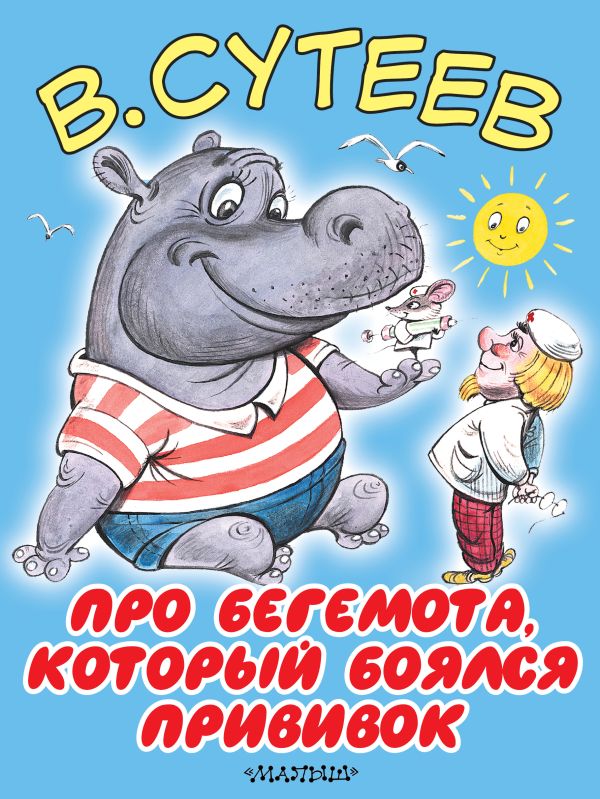 Про бегемота, который боялся прививок Про бегемота, который боялся прививок Сутеев В.Г.