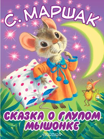 Сказка о глупом мышонке Сказка о глупом мышонке Маршак С.Я.