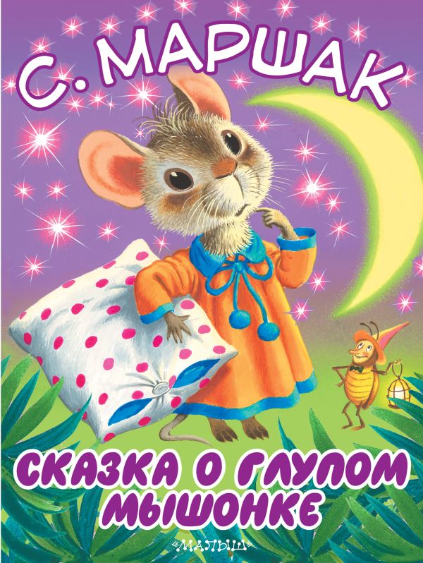Сказка о глупом мышонке Сказка о глупом мышонке Маршак С.Я.