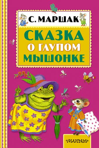 Сказка о глупом мышонке Сказка о глупом мышонке Маршак С.Я.