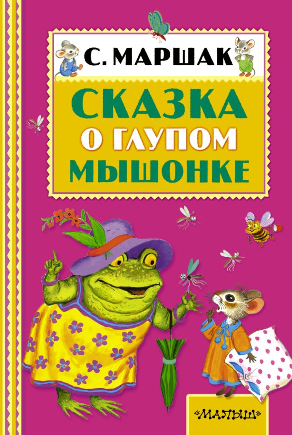 Сказка о глупом мышонке Сказка о глупом мышонке Маршак С.Я.