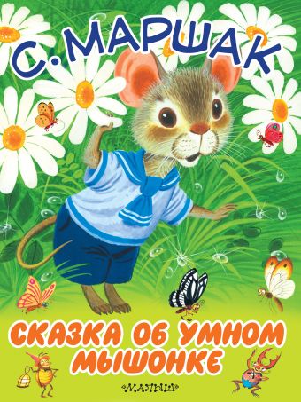 Сказка об умном мышонке Сказка об умном мышонке Маршак С.Я.