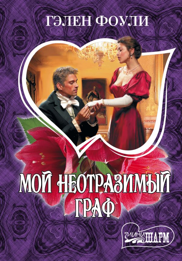 Мой неотразимый граф Мой неотразимый граф Фоули Г.