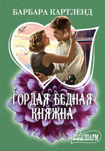 Гордая бедная княжна Гордая бедная княжна Картленд Б.