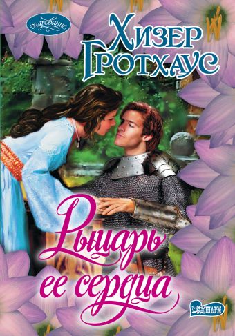 Рыцарь ее сердца Рыцарь ее сердца Гротхаус Х.