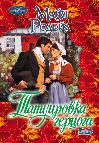 Татуировка герцога Татуировка герцога Родейл М.