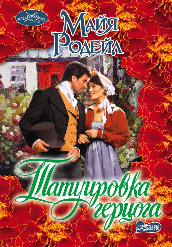 Татуировка герцога Татуировка герцога Родейл М.