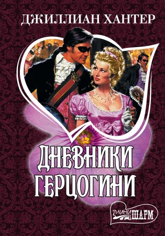 Дневники герцогини Дневники герцогини Хантер Д.