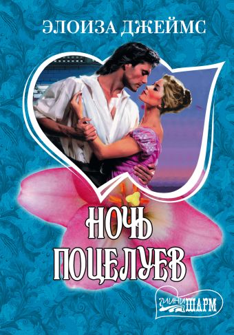 Ночь поцелуев Ночь поцелуев Джеймс Э.