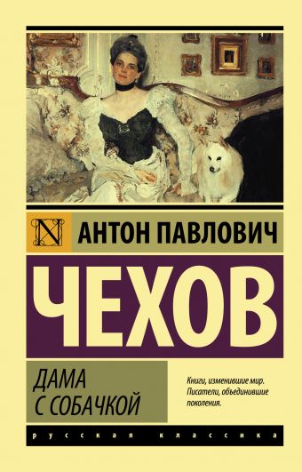 Дама с собачкой Дама с собачкой Чехов А.П.